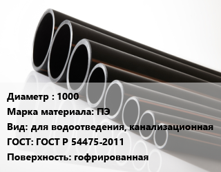 Труба полиэтиленовая 1000 ПЭ для водоотведения, канализационная ГОСТ: ГОСТ Р 54475-2011 гофрированная, м, SN16, КОРСИС,SN6, FDplast,SN7, FDplast цена от 16057 Тг / м, где купить, условия доставки в Алматы и Алматинской области